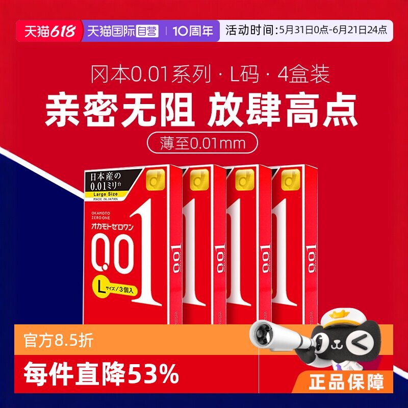 【自营】日本冈本001避孕套超薄0.01安全套男士大号进口3只*4盒装