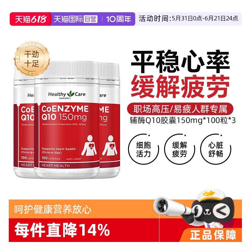 【自营】Healthy Care辅酶Q10软胶囊 150mg*100粒*3 心脏血管呵护