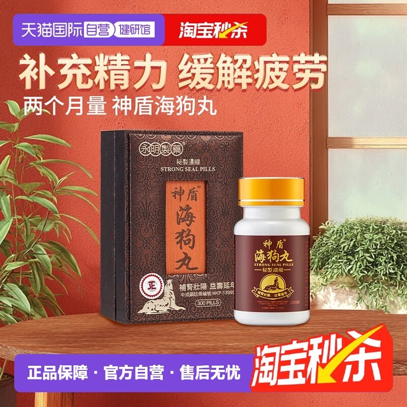 【自营】港版永明神盾肾宝海狗丸补肾阳虚补气益血地黄淫羊藿香港,OTC药品/国际医药,国际男科药品,淘宝优惠券,粉丝福利购,淘宝优惠卷