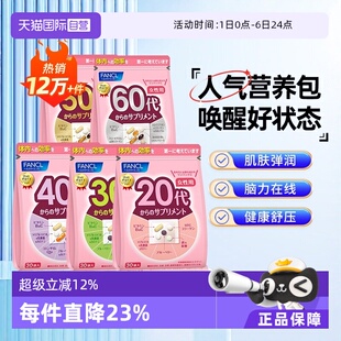 日本FANCL芳珂20 60岁女性维生素b族营养包保健品30袋 自营