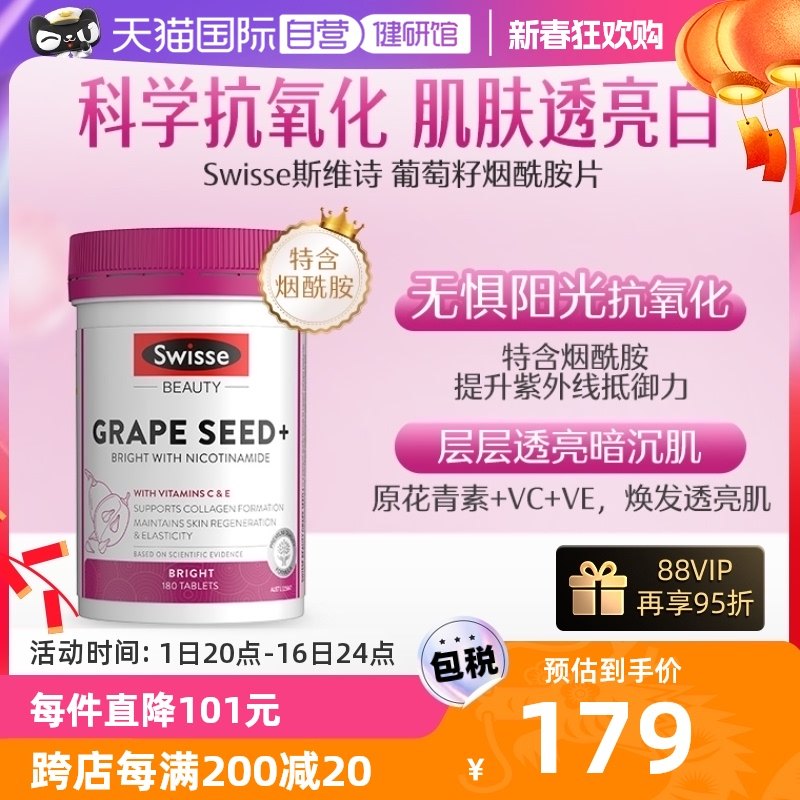 【自营】Swisse斯维诗葡萄籽烟酰胺原花青素精华维生素C180粒/瓶