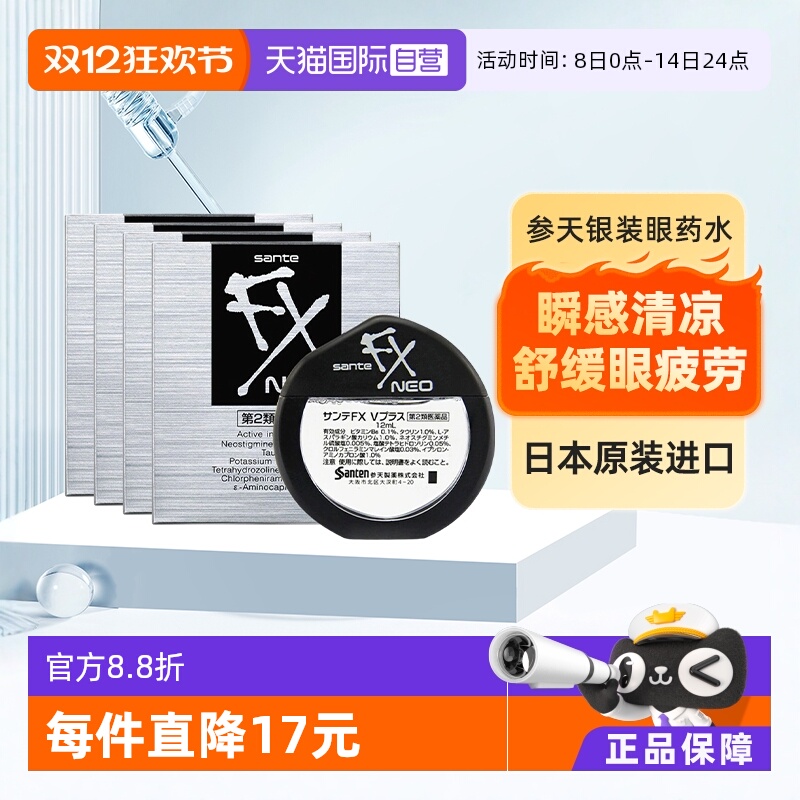 【自营】Santen/参天FX清凉眼药水干涩疲劳润眼滴眼液银装 12ml*4