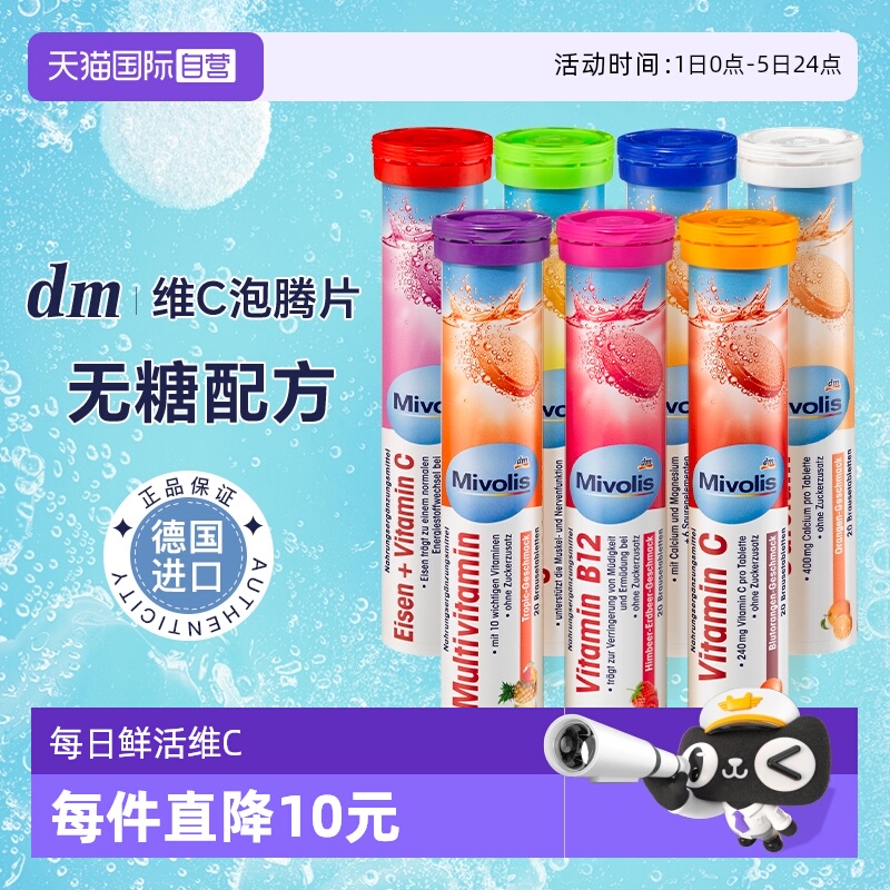【自营】dm德国泡腾片VC固体饮料