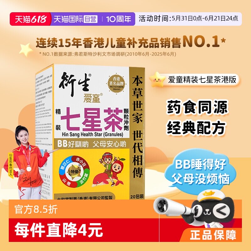 【自营】衍生港版清燥热茶小儿睡眠不安稳精装七星茶冲剂20包/盒