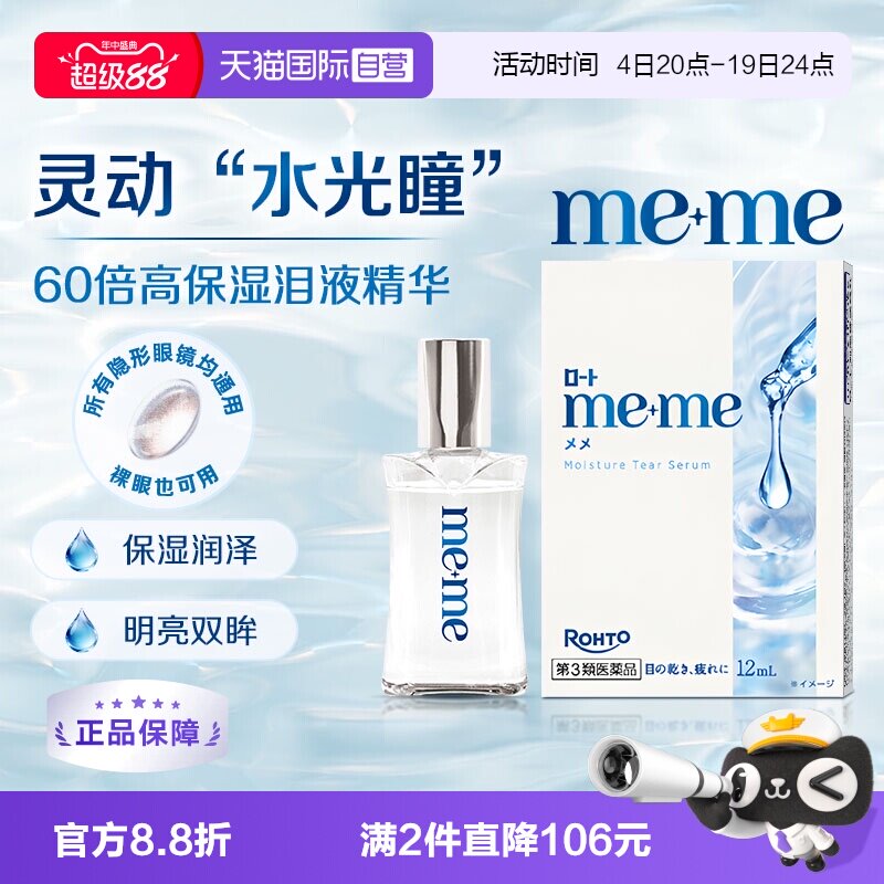 【自营】乐敦meme水光瞳眼药水润眼抗干隐形眼镜滴眼液12ml进口