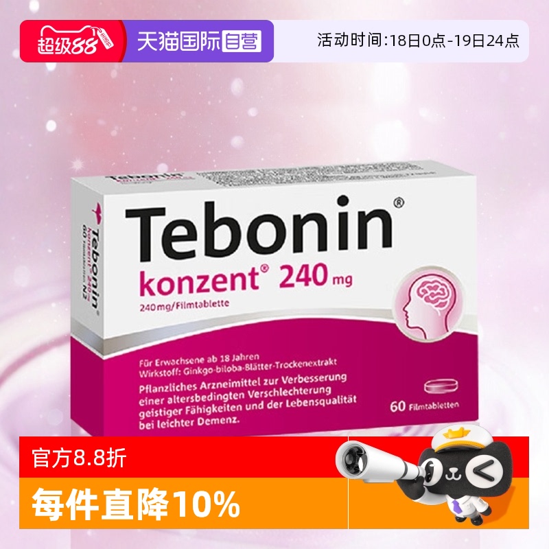 【自营】Tebonin  金纳多 天保宁 银杏叶片240mg 60粒 提高记忆力