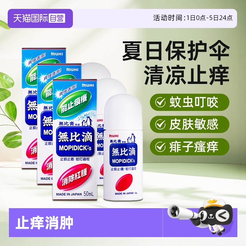 【自营】日本MUHI池田模范堂 蚊虫叮咬止痒消肿无比滴50ml*3件港