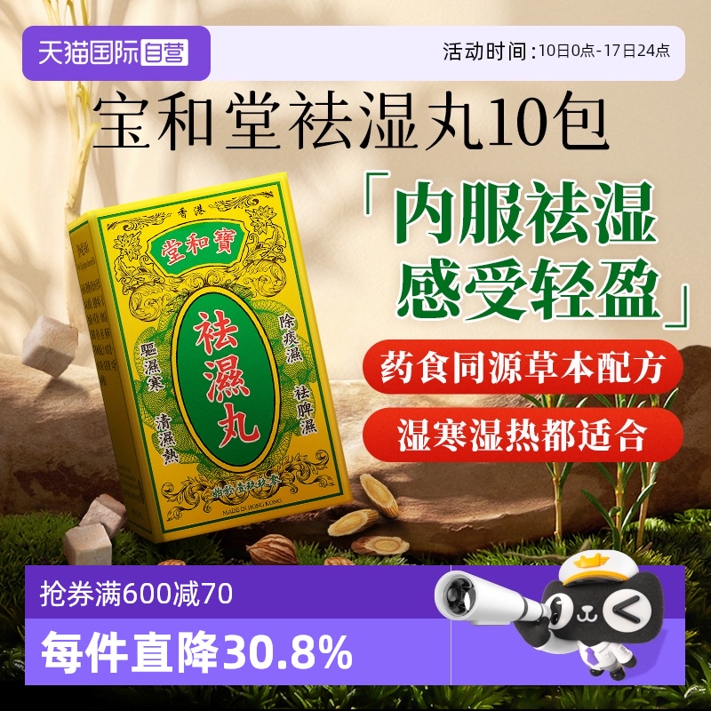 【自营】宝和堂祛湿丸5g*10包/盒*3件健脾补气薏仁祛湿轻中国香港