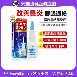 【自营】日本急性过敏性鼻炎鼻窦炎喷雾剂鼻痒流鼻涕鼻塞通鼻神器