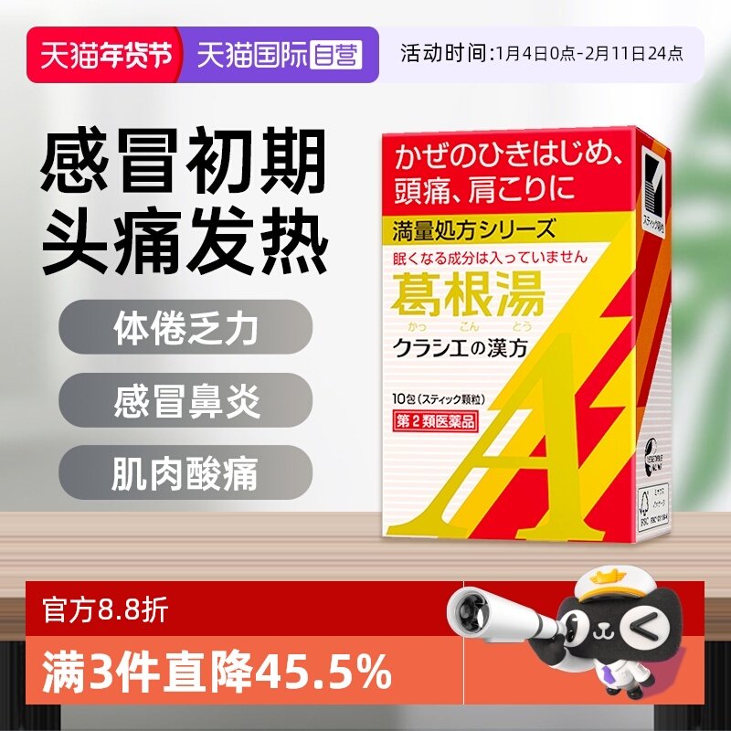【自营】Kracie汉方葛根汤颗粒10包感冒头疼外感风寒肌肉酸痛鼻炎,OTC药品/国际医药,国际感冒咳嗽用药,淘宝优惠券,粉丝福利购,淘宝优惠卷