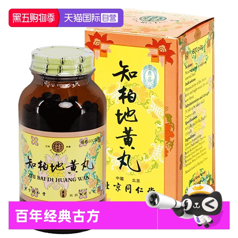 【自营】同仁堂滋阴降火阴虚火旺口干咽痛盗汗耳鸣补肾知柏地黄丸