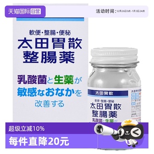 日本太田胃散整肠药润肠通便乳酸菌胃痛胃肠药370粒 自营
