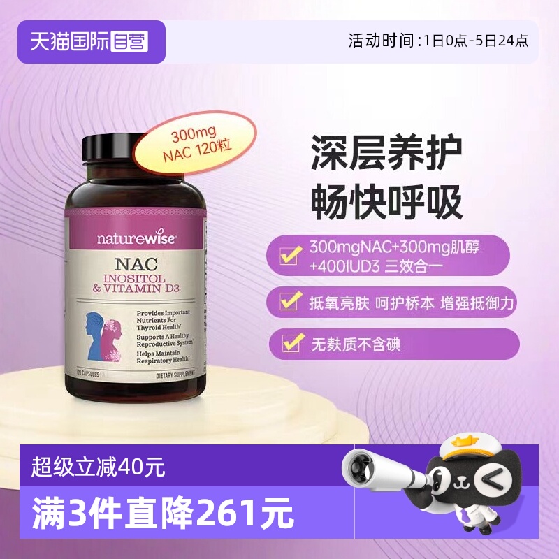 NATUREWISENAC肌醇亮肤呵护桥本