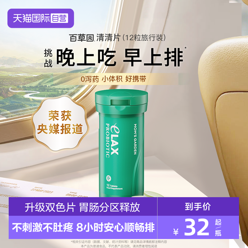 百草园清清片旅行装安心顺畅排便