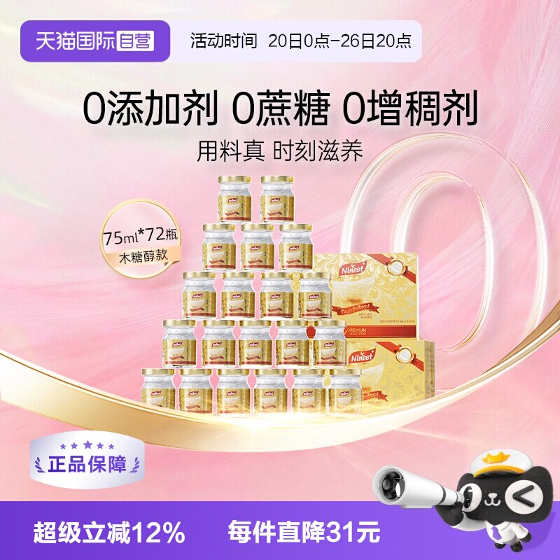 【自营】Ninest南御品进口孕妇即食金丝燕滋补无糖燕窝75ml*72瓶