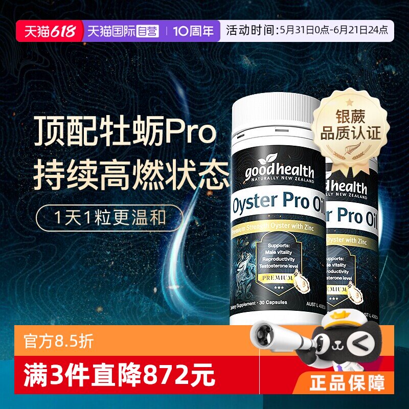 【自营】goodhealth牡蛎油Pro锌肾精氨酸生蚝精新西兰进口30粒*2