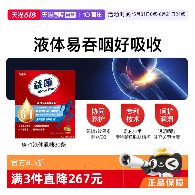 【自营】益节Move Free氨糖软骨素6合1液体氨糖30条口服液易吸收