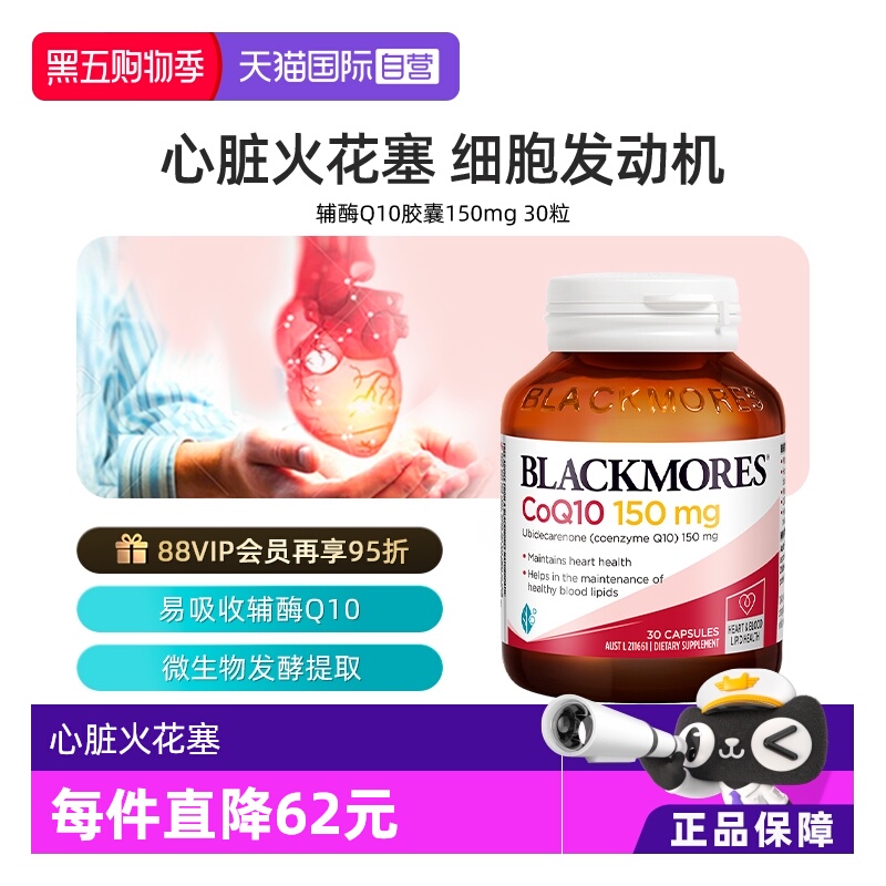 会员专享澳洲Blackmores辅酶