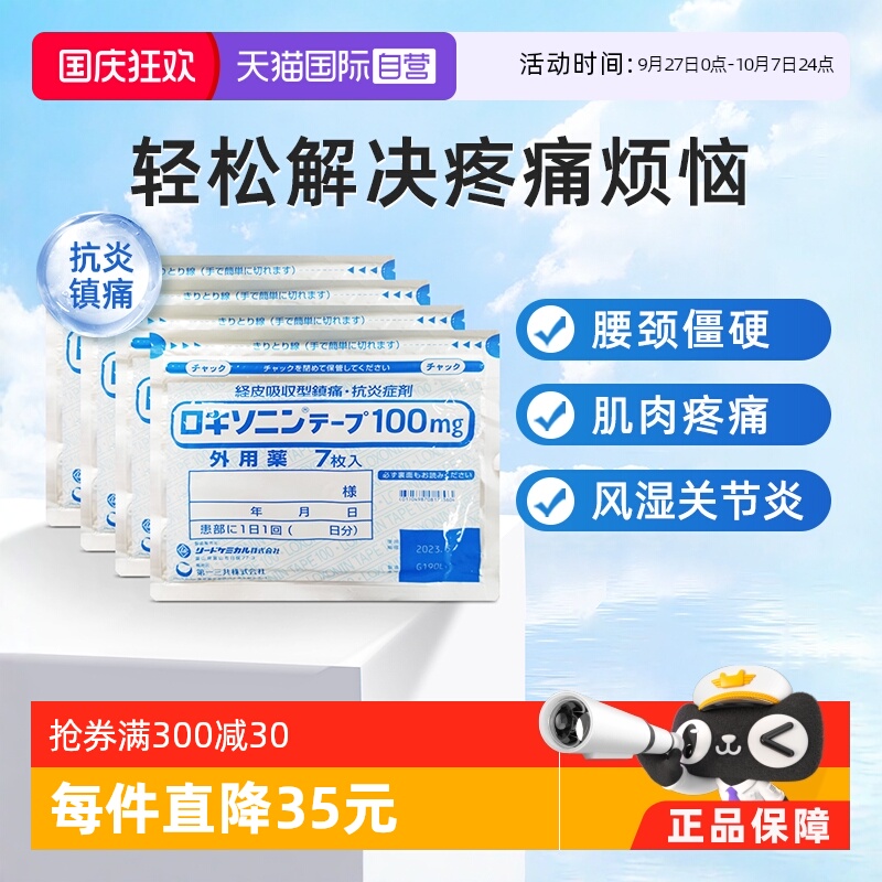 【自营】第一三共风湿缓解腰肩关节疼舒筋膏药贴7枚/袋*4肌肉肩颈