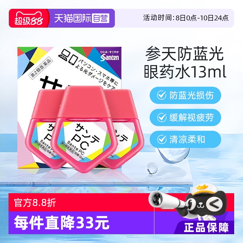 【自营】日本Santen参天PC蓝光专用眼药水缓解疲劳眼部干涩12ml*3