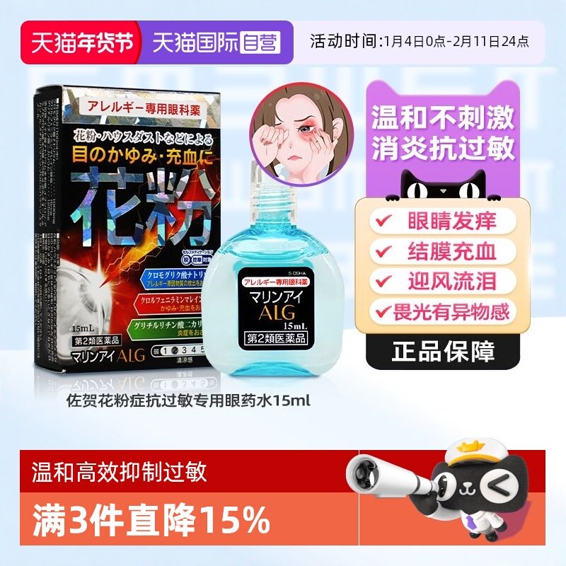 【自营】日本佐贺花粉症抗过敏专用眼药水15ml温和消炎瘙痒异物感