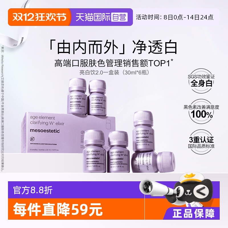 第二代美斯蒂克亮白饮2.0