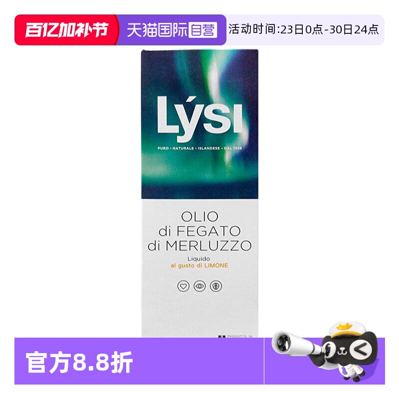 【自营】冰岛进口 LYSI 深海鱼油鳕鱼肝油OMEGA 3儿童柠檬味240ml