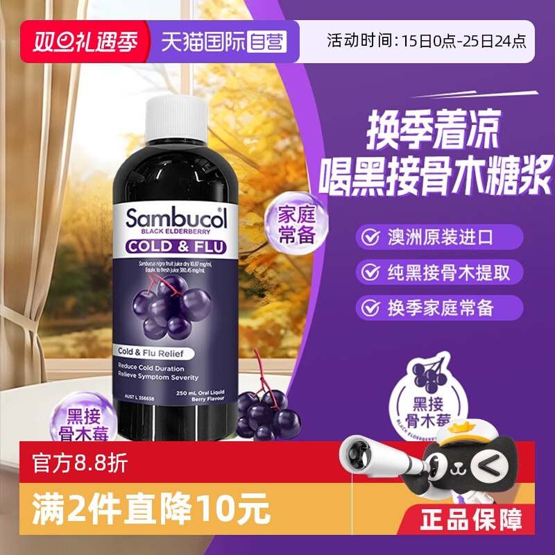 【自营】澳洲Sambucol黑接骨木小黑果全家通用抵抗感冒糖浆250ml