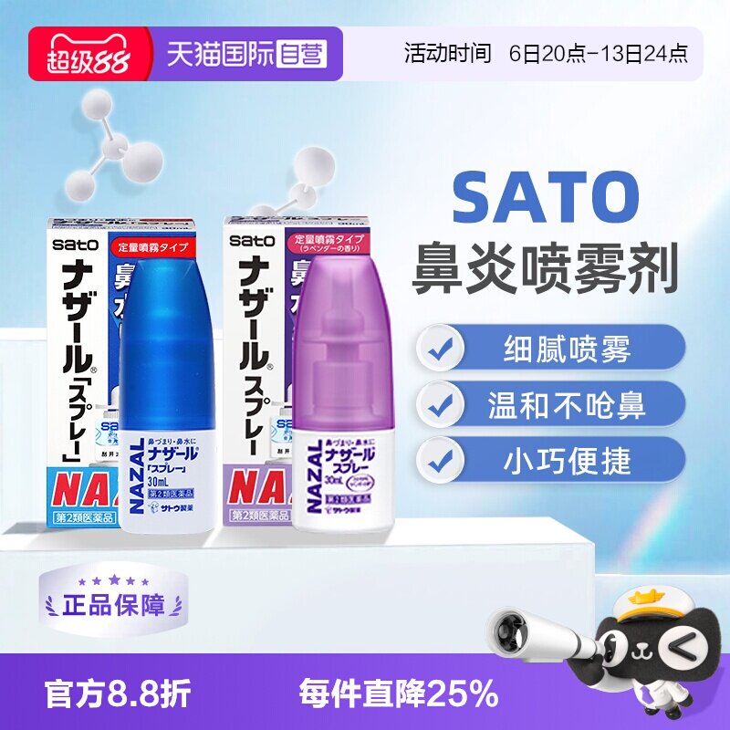 【自营】日本sato佐藤鼻炎喷雾喷剂鼻塞鼻痒流鼻涕过敏性鼻喷30ml