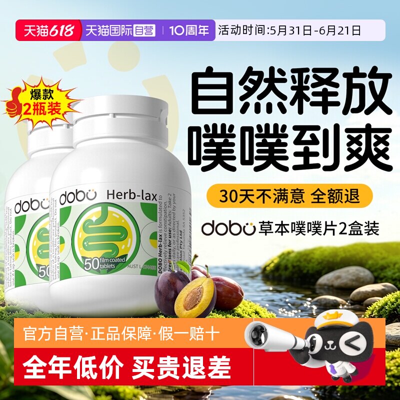 【自营】2瓶*dobo多波欧噗噗片益生元便促草本秘益生菌肠清片排