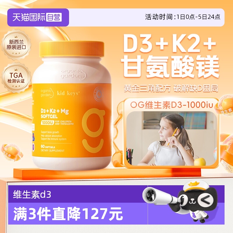 【自营】OG奥己青少年儿童1000iu维生素d3k2甘氨酸镁三合一软胶囊