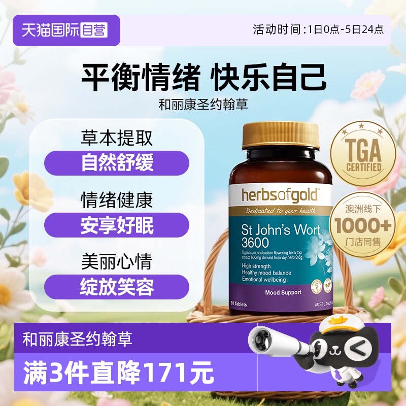 【自营】herbsofgold和丽康澳洲进口 圣约翰草 3600 60片*1
