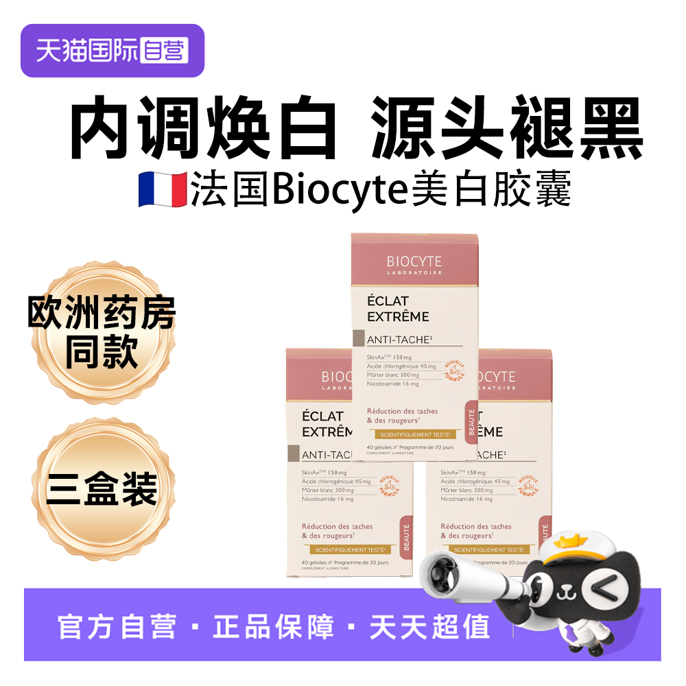 【自营】三盒Biocyte碧维斯美白丸谷胱甘肽全身美焕白胶囊法国