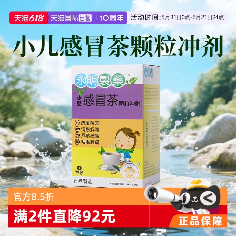 【自营】中国香港永明小儿感冒茶颗粒冲剂8包舒缓儿童上火咽喉痛