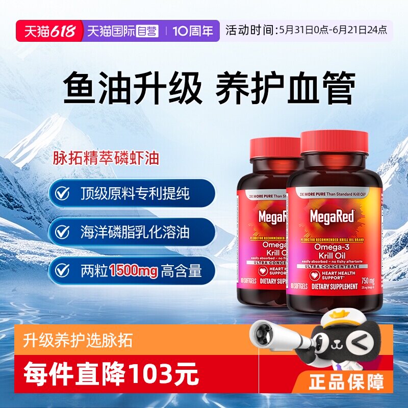 【自营】MegaRed脉拓omega3磷虾油鱼油升级精萃中老年心血管2瓶