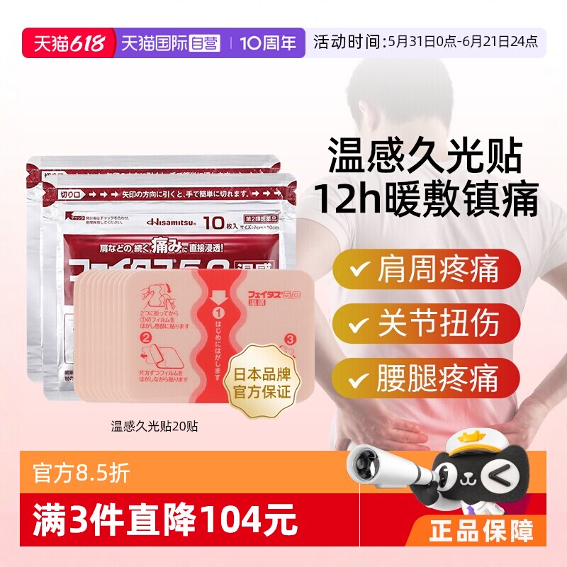 【自营】日本久光制药斐特斯温感久光贴肩痛关节疼消炎镇痛膏药贴