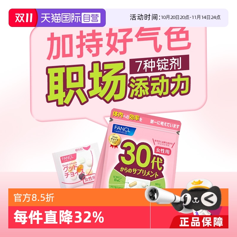 fancl30岁女性综合维生素