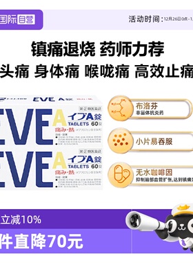 【自营】日本SS制药白兔eve白色止疼A锭头痛生理痛止痛药60粒*2盒