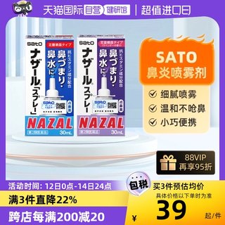 【自营】日本进口Sato佐藤儿童成人鼻炎喷雾剂鼻炎药喷鼻剂30ml