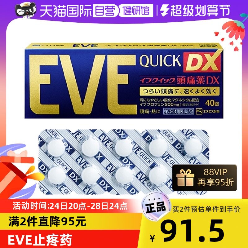 【自营】白兔牌eve止疼药头痛布洛芬感冒药止痛退烧药金色装 40粒