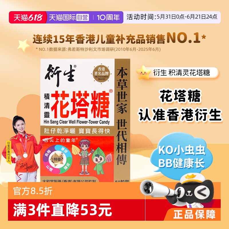 【自营】中国香港衍生积清灵花塔糖婴幼儿童护肠开胃 2粒*25包