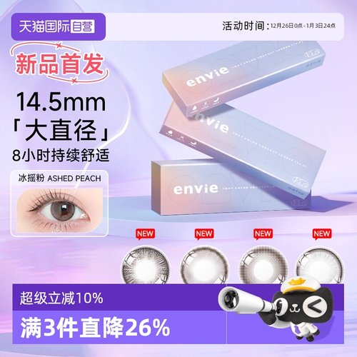 【自营】【新品首发 】envie美瞳日抛14.5大直径彩色近视隐形眼镜