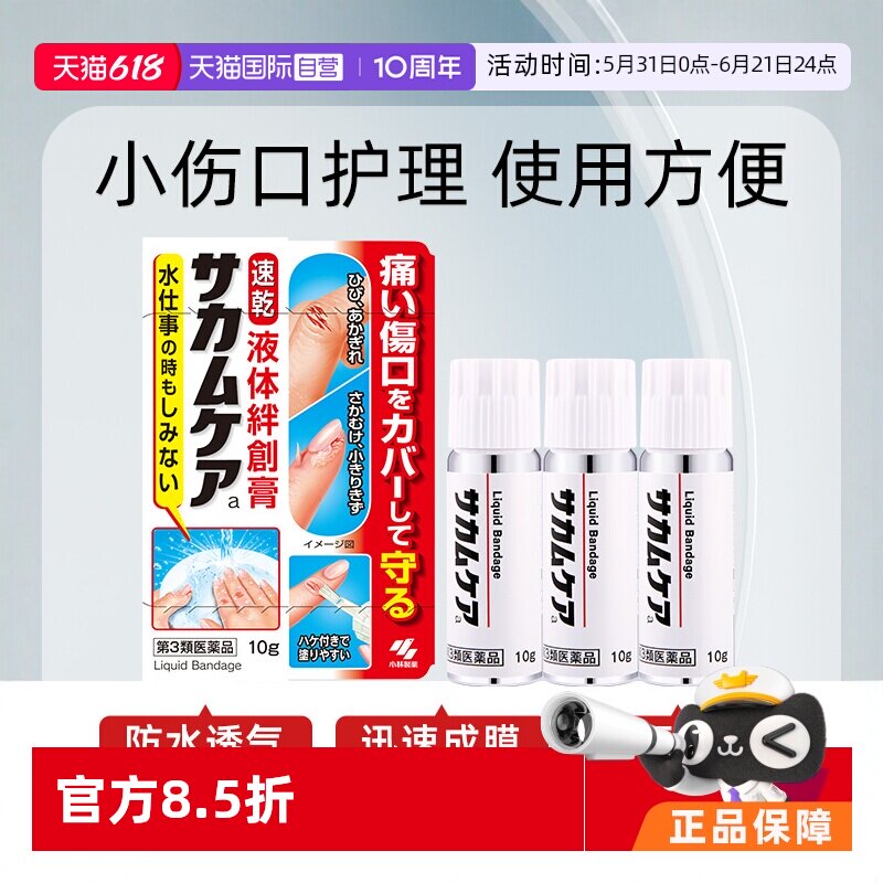 【自营】日本小林制药进口液体创可贴10g止血防水透气迅速成膜