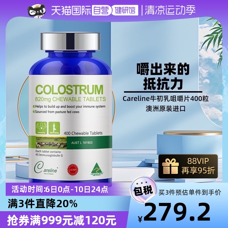 【自营】Careline澳洲进口牛初乳咀嚼片IgG400片/瓶免疫球蛋白