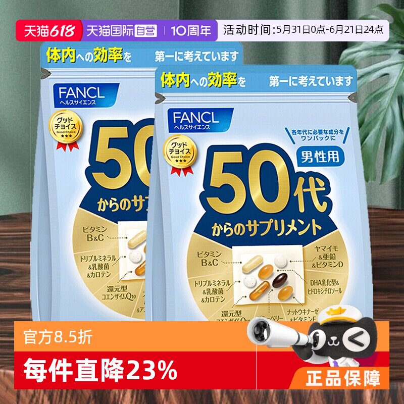 【自营】日本FANCL芳珂男50岁+营养包复合维生素葡萄糖30包/袋*2