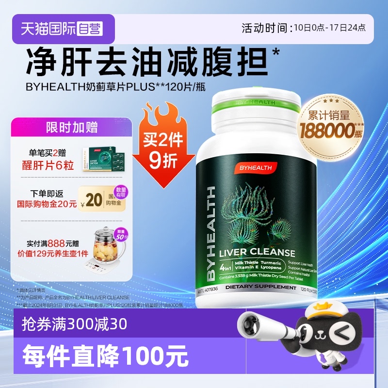 【自营】BYHEALTH汤臣倍健奶蓟草片PLUS夜肝男女熬夜养护减啤酒肚