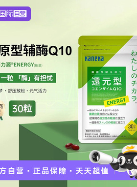 【自营】kaneka日本还原型辅酶q10泛醇进口心脏备孕睡眠保健30粒
