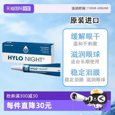 【自营】德国海露HYLO NIGHT眼膏原装进口5g夜用中重度干眼英国版