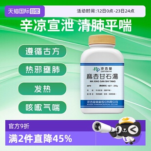 【自营】港香兰麻杏甘石汤浓缩颗粒辛凉宣泄清肺平喘发热中药