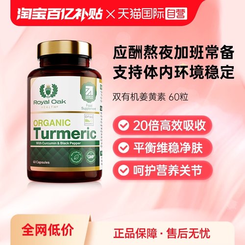 ROH皇家橡树有机姜黄素胶囊进口